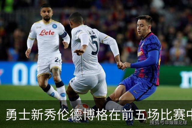 勇士新秀伦德博格在前五场比赛中表现突出，追平历史纪录
