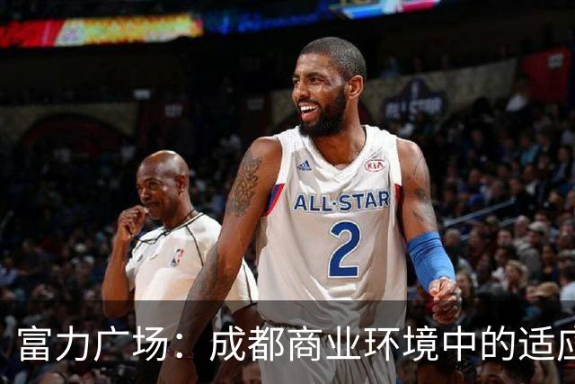 富力广场：成都商业环境中的适应与创新
