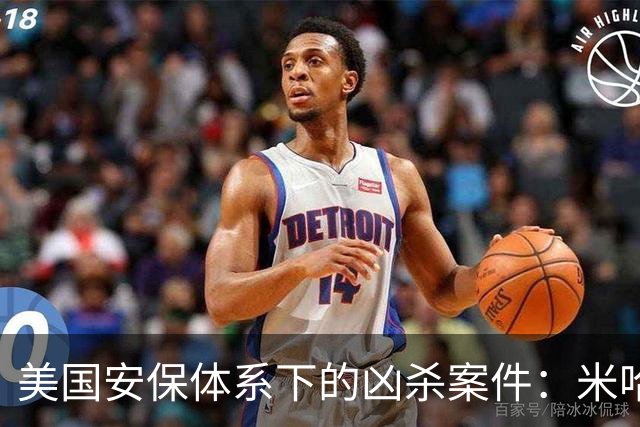 美国安保体系下的凶杀案件：米哈伊尔·格罗琴科的悲剧